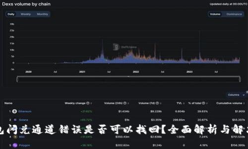 TP钱包闪兑通道错误是否可以找回?全面解析与解决方案