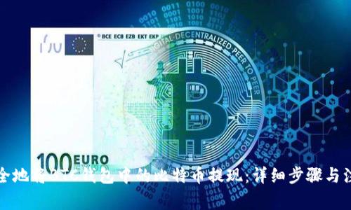 如何安全地将BTC钱包中的比特币提现:详细步骤与注意事项