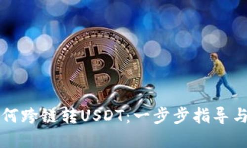 TP钱包如何跨链转USDT：一步步指导与最佳实践