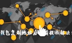  TP钱包复制地址后没有提
