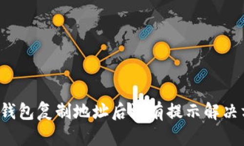 TP钱包复制地址后没有提示解决方案