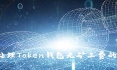 如何处理Token钱包无矿工费