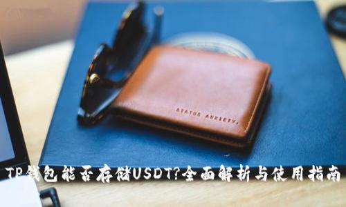 TP钱包能否存储USDT?全面解析与使用指南