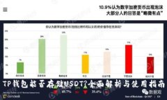TP钱包能否存储USDT?全面解