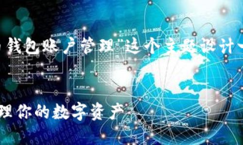 为了满足您的要求,我将为“什么叫比特币钱包账户管理”这个主题设计一个接近、的,以及相关关键词和内容大纲。
```xml
比特币钱包账户管理详解:如何安全地管理你的数字资产