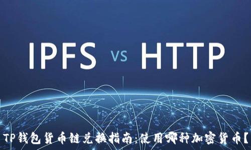 TP钱包货币链兑换指南:使用哪种加密货币?