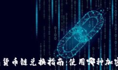   TP钱包货币链兑换指南：