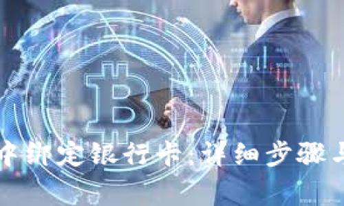 如何在TP钱包中绑定银行卡:详细步骤与常见问题解答