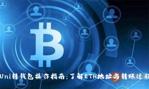 Uni转钱包操作指南:了解ETH地址与转账过程