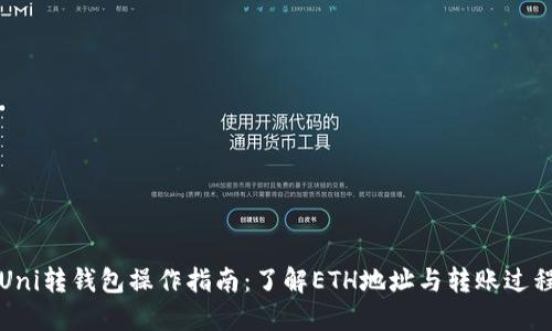 Uni转钱包操作指南:了解ETH地址与转账过程