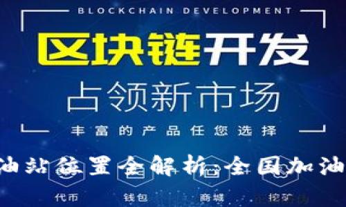 t p钱包加油站位置全解析:全国加油站分布一览
