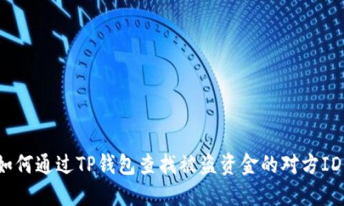 如何通过TP钱包查找被盗资金的对方ID?
