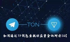 如何通过TP钱包查找被盗资