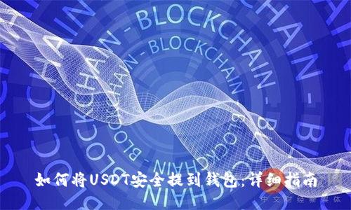 如何将USDT安全提到钱包:详细指南