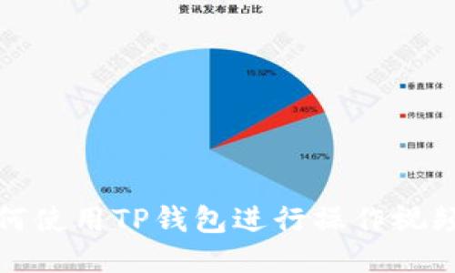 : 如何使用TP钱包进行操作视频指南