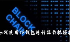 : 如何使用TP钱包进行操作