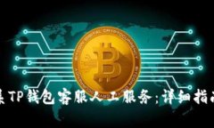 如何有效联系TP钱包客服人