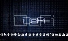 如何将TP钱包中的资金提币