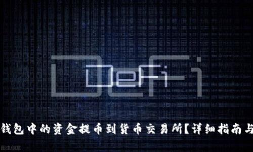 如何将TP钱包中的资金提币到货币交易所?详细指南与常见问题
