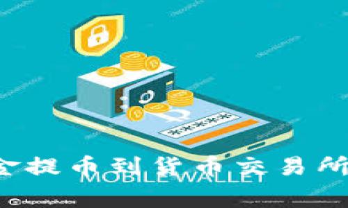 如何将TP钱包中的资金提币到货币交易所?详细指南与常见问题