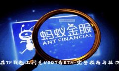 如何在TP钱包上闪兑USDT为