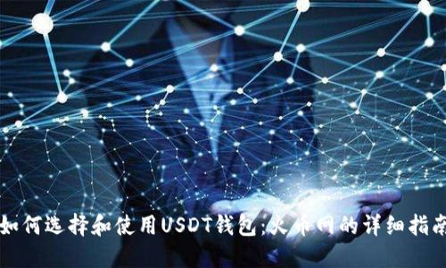 如何选择和使用USDT钱包:火币网的详细指南