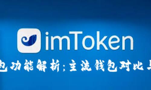 以太坊钱包功能解析:主流钱包对比与使用指南