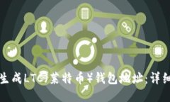 如何生成LTC（莱特币）钱