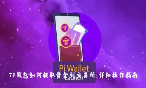 TP钱包如何提取资金到交易所:详细操作指南