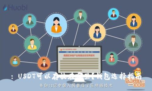 : USDT可以存放在哪里?钱包选择指南