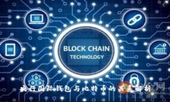 央行国际钱包与比特币的