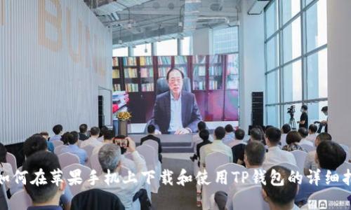 : 如何在苹果手机上下载和使用TP钱包的详细指南