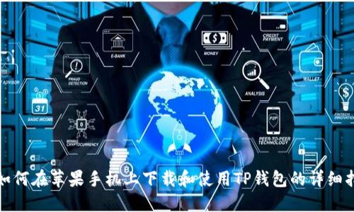 : 如何在苹果手机上下载和使用TP钱包的详细指南