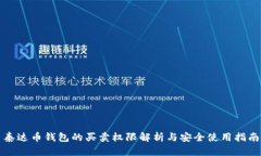 泰达币钱包的买卖权限解