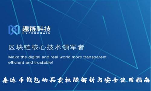 泰达币钱包的买卖权限解析与安全使用指南