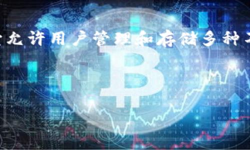 在数字货币领域,