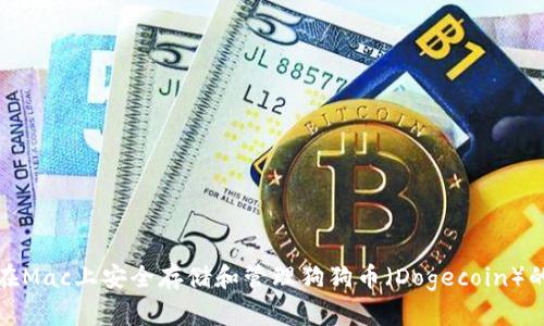 如何在Mac上安全存储和管理狗狗币(Dogecoin)的钱包