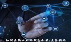 如何查询以太坊钱包余额