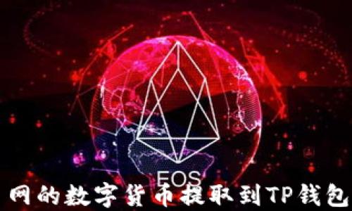 如何将火币网的数字货币提取到TP钱包的详细指南