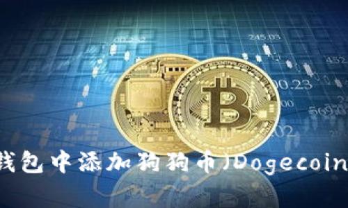 如何在 TP 钱包中添加狗狗币(Dogecoin)的详细指南