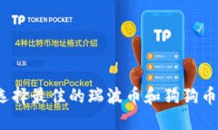 如何选择最佳的瑞波币和