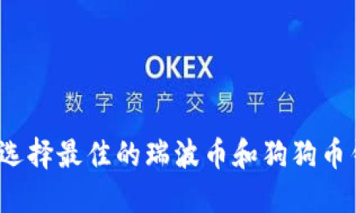 如何选择最佳的瑞波币和狗狗币钱包?
