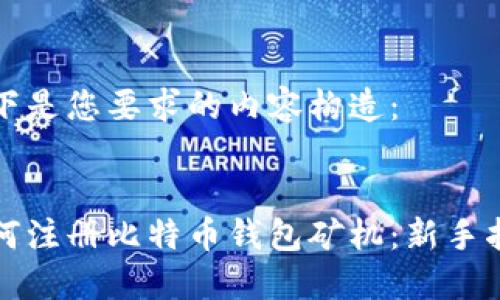 以下是您要求的内容构造:
:
如何注册比特币钱包矿机:新手指南