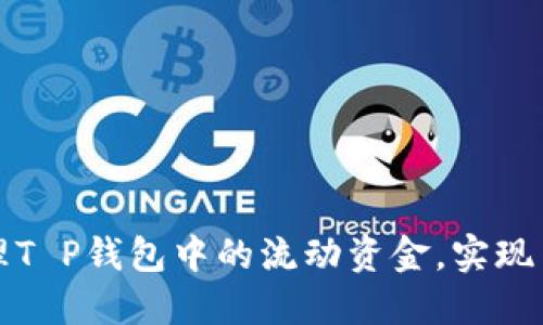 如何管理T P钱包中的流动资金,实现高效理财