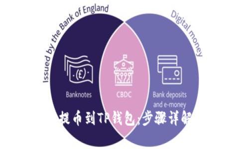 如何从火币提币到TP钱包:步骤详解及注意事项