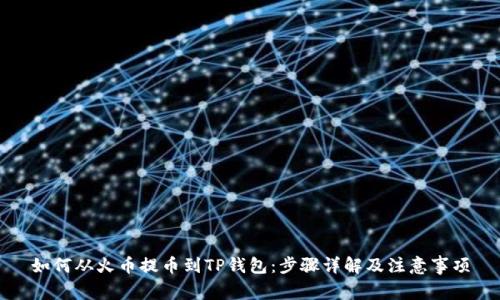 如何从火币提币到TP钱包:步骤详解及注意事项