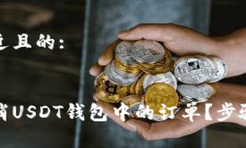 思考一个接近且的:
如何快速取消USDT钱包中的订单?步骤与注意事项