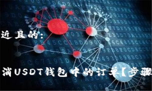 思考一个接近且的:
如何快速取消USDT钱包中的订单?步骤与注意事项