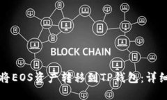 如何将EOS资产转移到TP钱包