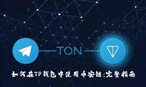 如何在TP钱包中使用币安链:完整指南